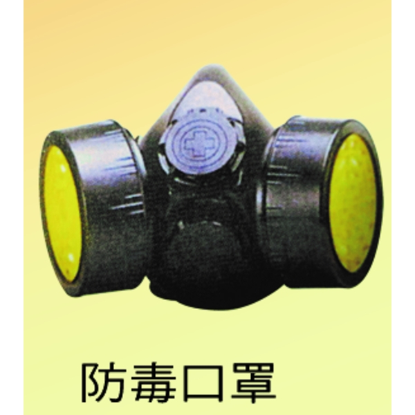 防毒口罩