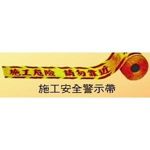 施工安全警示帶-榮銘科技實業股份有限公司
