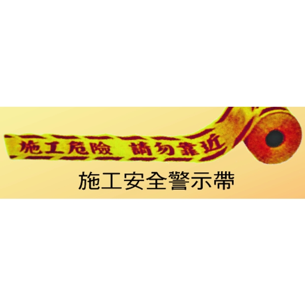 施工安全警示帶