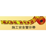 施工安全警示帶-榮銘科技實業股份有限公司
