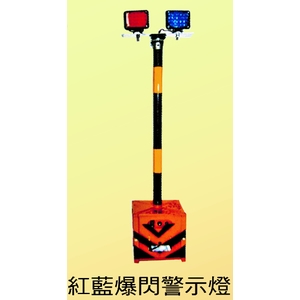 紅藍爆閃警示燈-榮銘科技實業股份有限公司