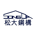 松大鋼構工業有限公司,彰化縣鋼骨結構結構補強,結構,膜結構,鋼骨