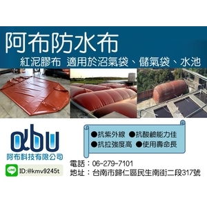 沼氣袋/儲氣袋-阿布科技有限公司