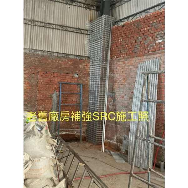 老舊廠房補強SRC施工-創新鋼網牆工程行