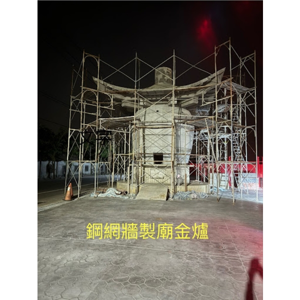 鋼網牆製金爐