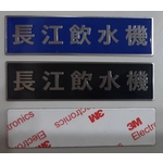 工業用銘板-上棚企業有限公司