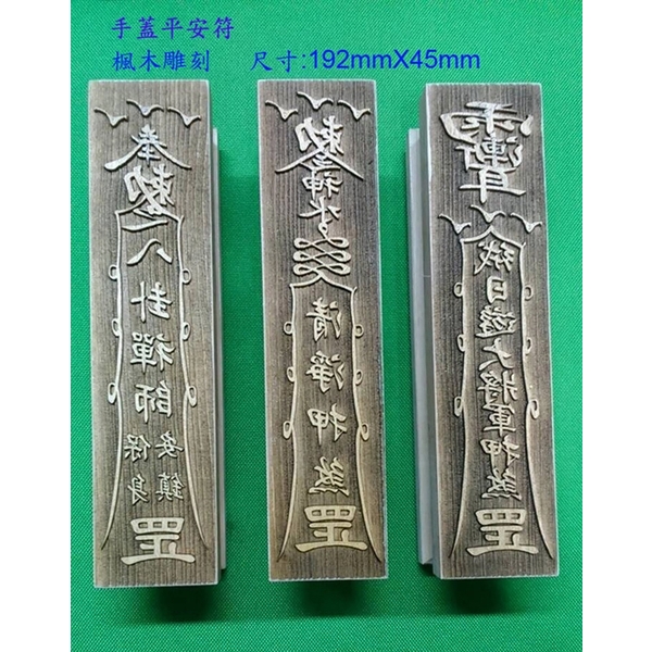手握式平安符(雕刻)