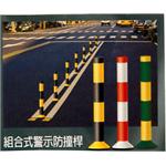 組合式警示防撞桿