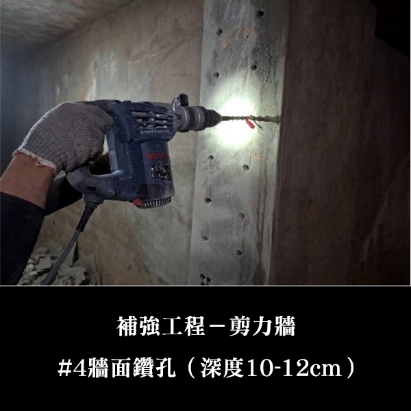 補強工程ㄧ剪力牆