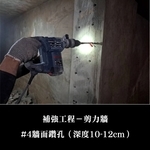 補強工程ㄧ剪力牆-金佶營造股份有限公司