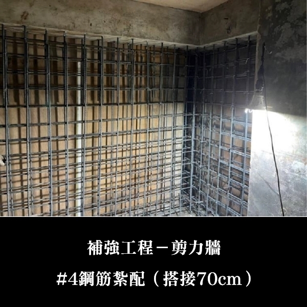 補強工程ㄧ剪力牆-金佶營造股份有限公司