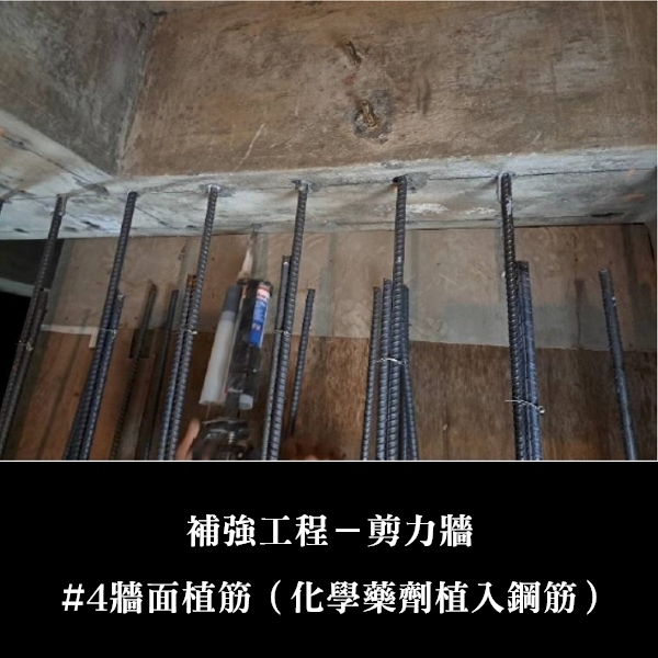 補強工程ㄧ剪力牆-金佶營造股份有限公司