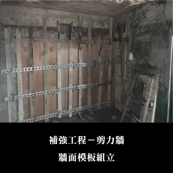 補強工程ㄧ剪力牆-金佶營造股份有限公司
