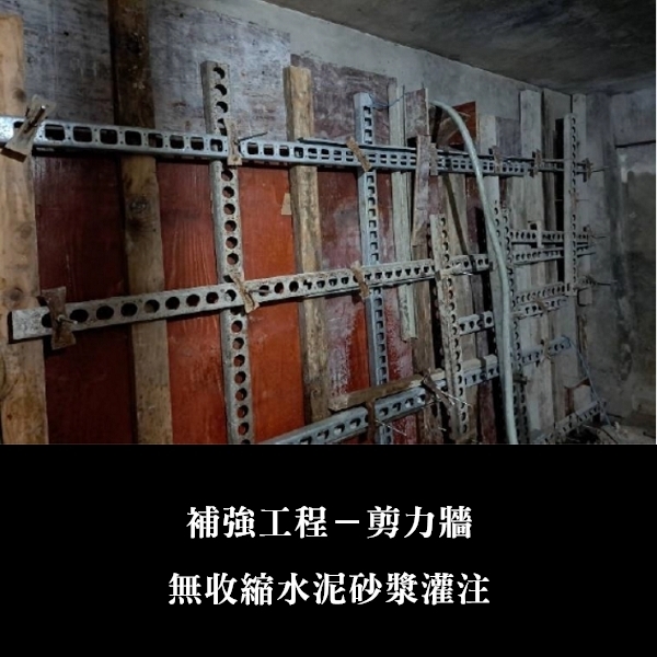 補強工程ㄧ剪力牆-金佶營造股份有限公司