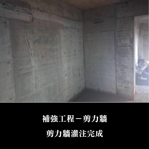 補強工程ㄧ剪力牆-金佶營造股份有限公司