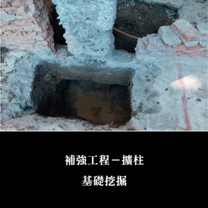 補強工程ㄧ擴柱-金佶營造股份有限公司