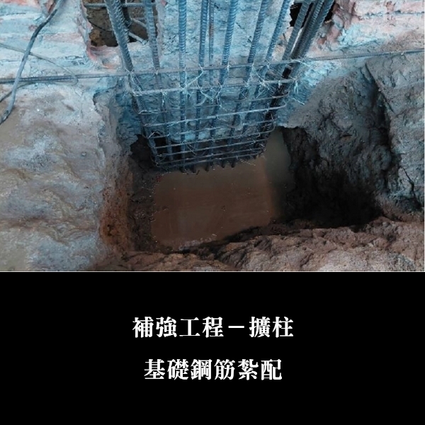 補強工程ㄧ擴柱-金佶營造股份有限公司