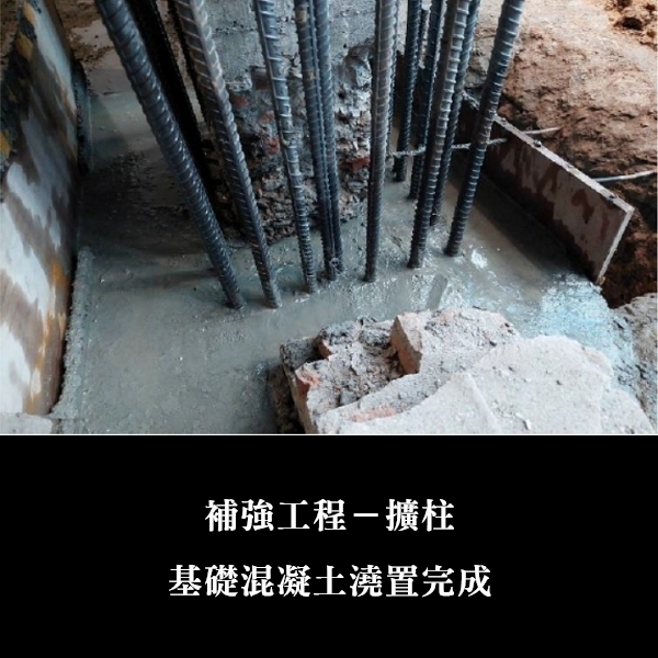 補強工程ㄧ擴柱-金佶營造股份有限公司