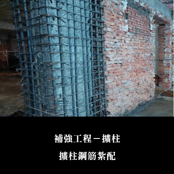 補強工程ㄧ擴柱-金佶營造股份有限公司