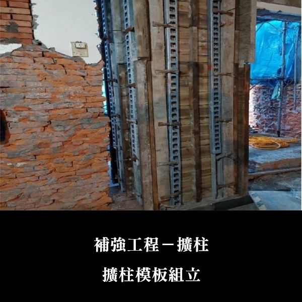 補強工程ㄧ擴柱-金佶營造股份有限公司