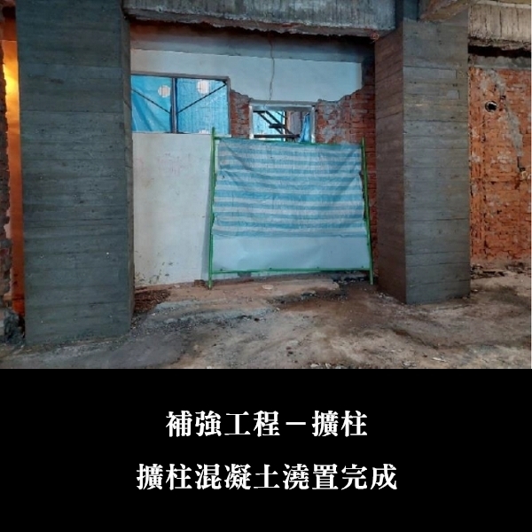 補強工程ㄧ擴柱-金佶營造股份有限公司