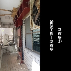 補強工程ㄧ制震壁-金佶營造股份有限公司
