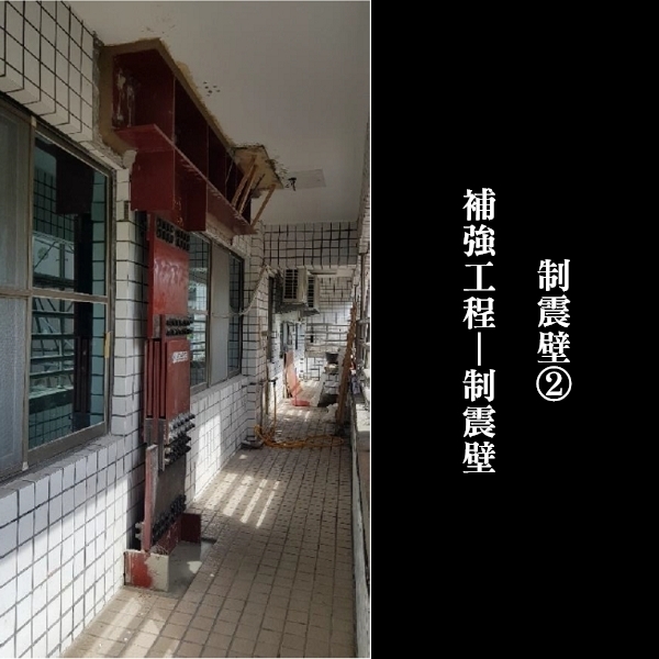 補強工程ㄧ制震壁-金佶營造股份有限公司