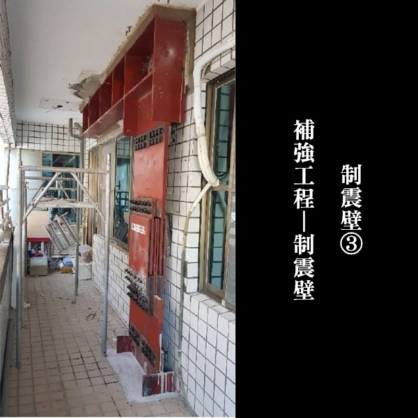 補強工程ㄧ制震壁-金佶營造股份有限公司