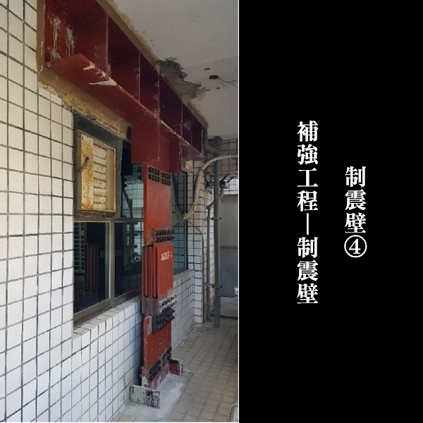 補強工程ㄧ制震壁-金佶營造股份有限公司