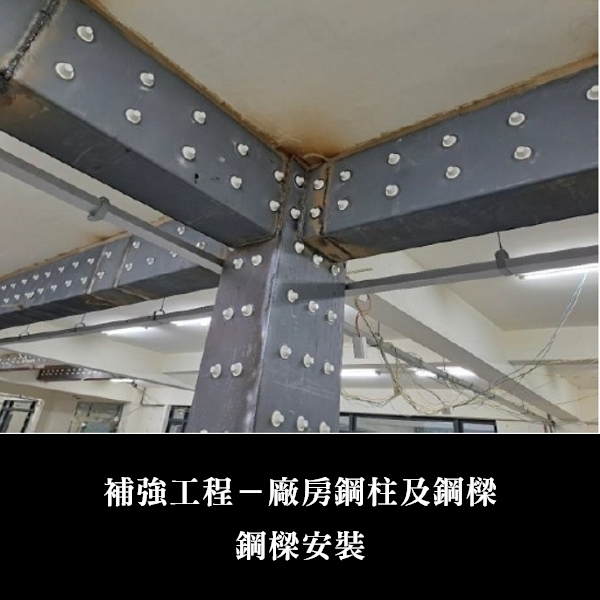 補強工程ㄧ廠房鋼柱及鋼樑