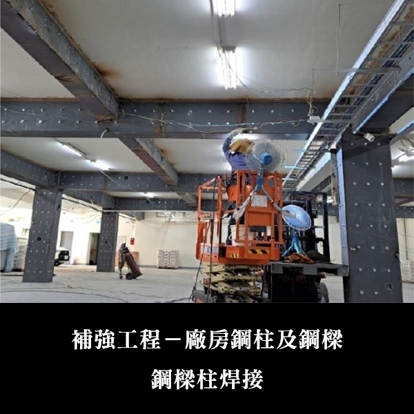 補強工程ㄧ廠房鋼柱及鋼樑-金佶營造股份有限公司