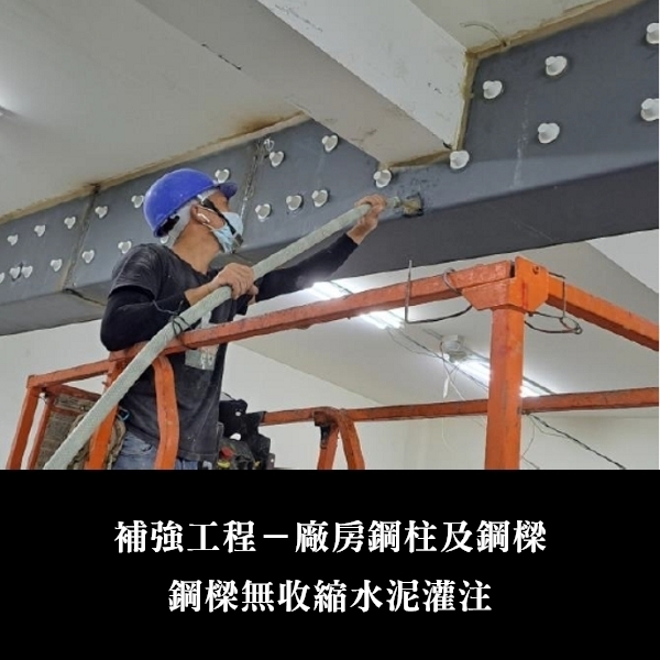 補強工程ㄧ廠房鋼柱及鋼樑-金佶營造股份有限公司