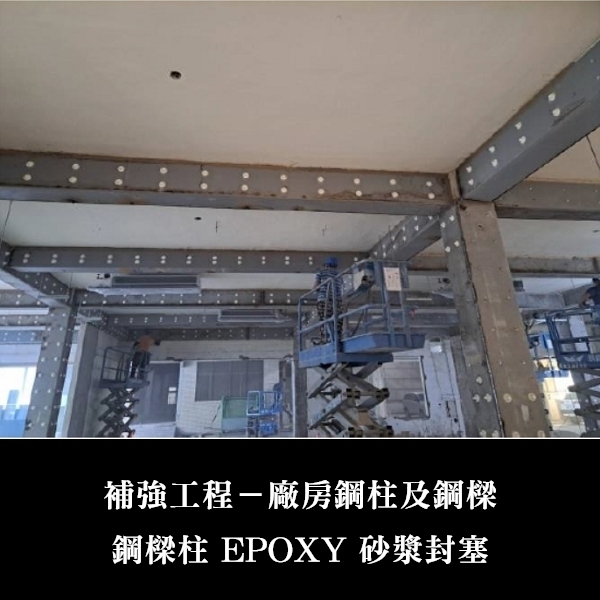 補強工程ㄧ廠房鋼柱及鋼樑-金佶營造股份有限公司