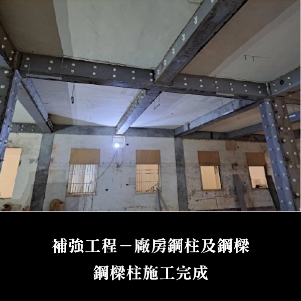 補強工程ㄧ廠房鋼柱及鋼樑-金佶營造股份有限公司