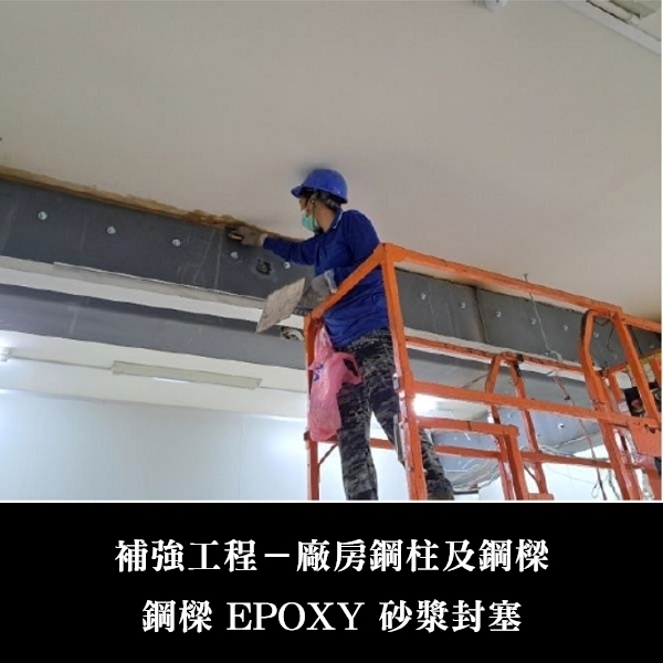 補強工程ㄧ廠房鋼柱及鋼樑-金佶營造股份有限公司