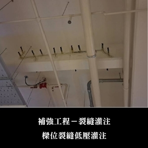 補強工程ㄧ裂縫灌注-金佶營造股份有限公司