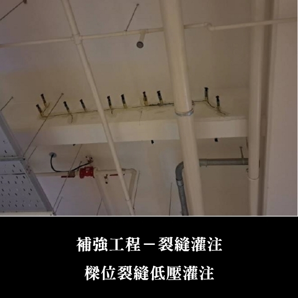 補強工程ㄧ裂縫灌注