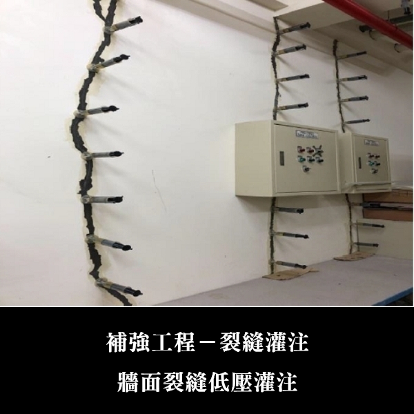 補強工程ㄧ裂縫灌注-金佶營造股份有限公司