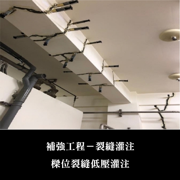 補強工程ㄧ裂縫灌注-金佶營造股份有限公司