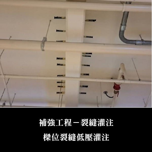 補強工程ㄧ裂縫灌注-金佶營造股份有限公司