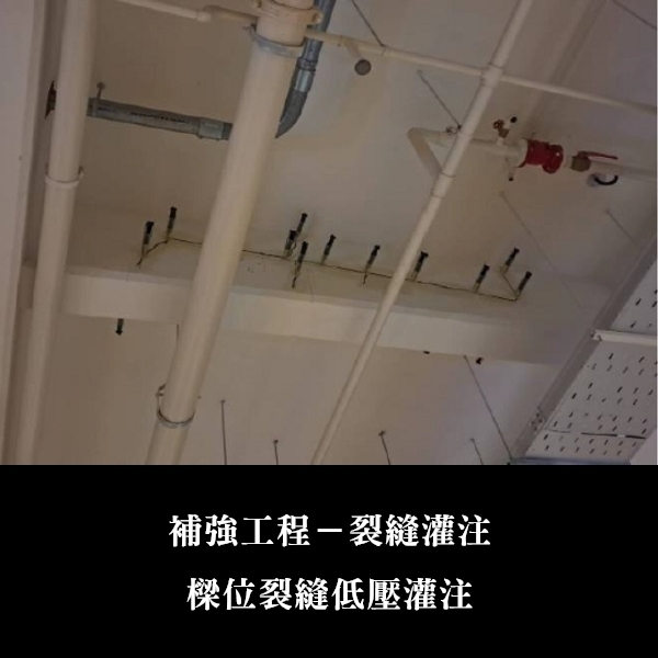 補強工程ㄧ裂縫灌注-金佶營造股份有限公司