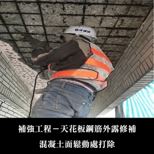 補強工程ㄧ天花板鋼筋外露修補-金佶營造股份有限公司