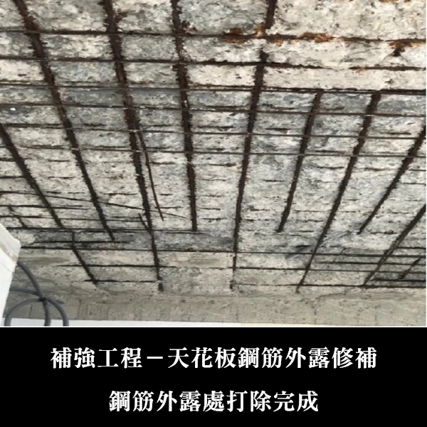 補強工程ㄧ天花板鋼筋外露修補-金佶營造股份有限公司