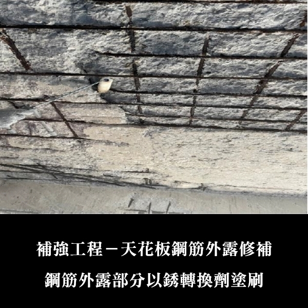補強工程ㄧ天花板鋼筋外露修補-金佶營造股份有限公司