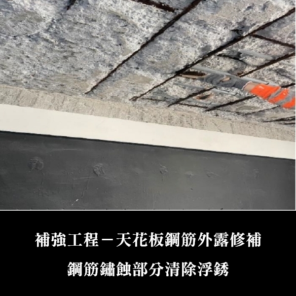 補強工程ㄧ天花板鋼筋外露修補-金佶營造股份有限公司