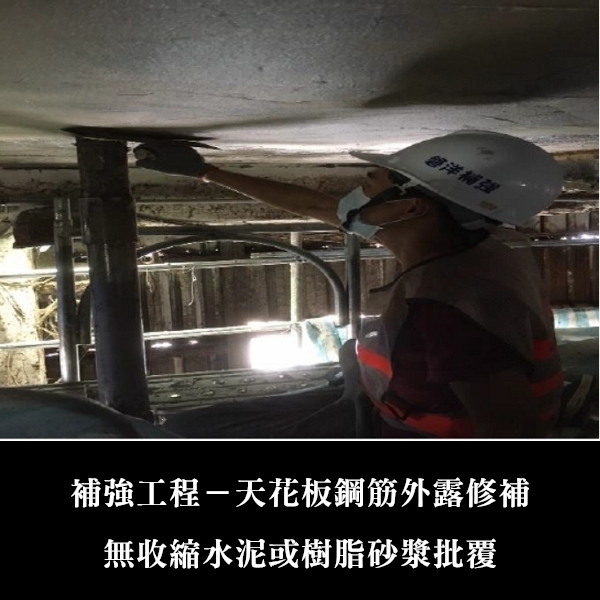 補強工程ㄧ天花板鋼筋外露修補-金佶營造股份有限公司