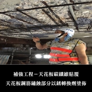 補強工程ㄧ天花板碳纖維貼覆-金佶營造股份有限公司