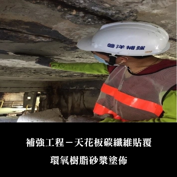 補強工程ㄧ天花板碳纖維貼覆-金佶營造股份有限公司