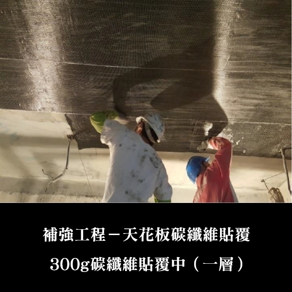 補強工程ㄧ天花板碳纖維貼覆-金佶營造股份有限公司