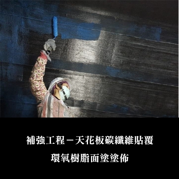 補強工程ㄧ天花板碳纖維貼覆-金佶營造股份有限公司